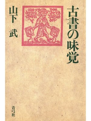 cover image of 古書の味覚